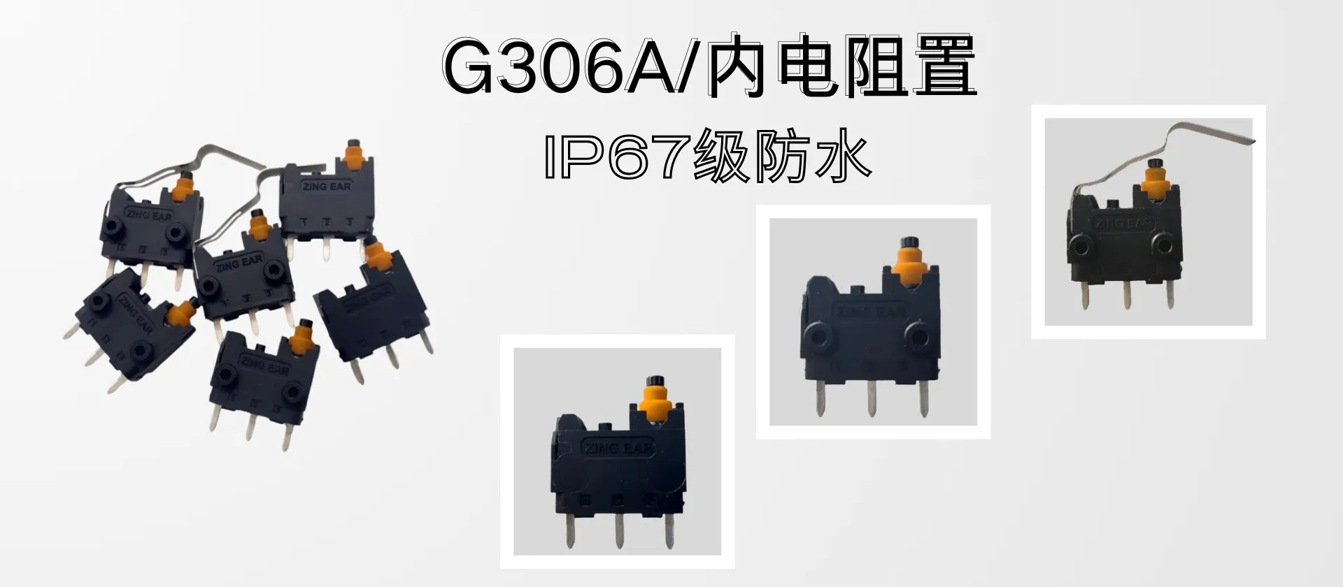 G306A内电阻置-IP67级防水-晋煜微动开关